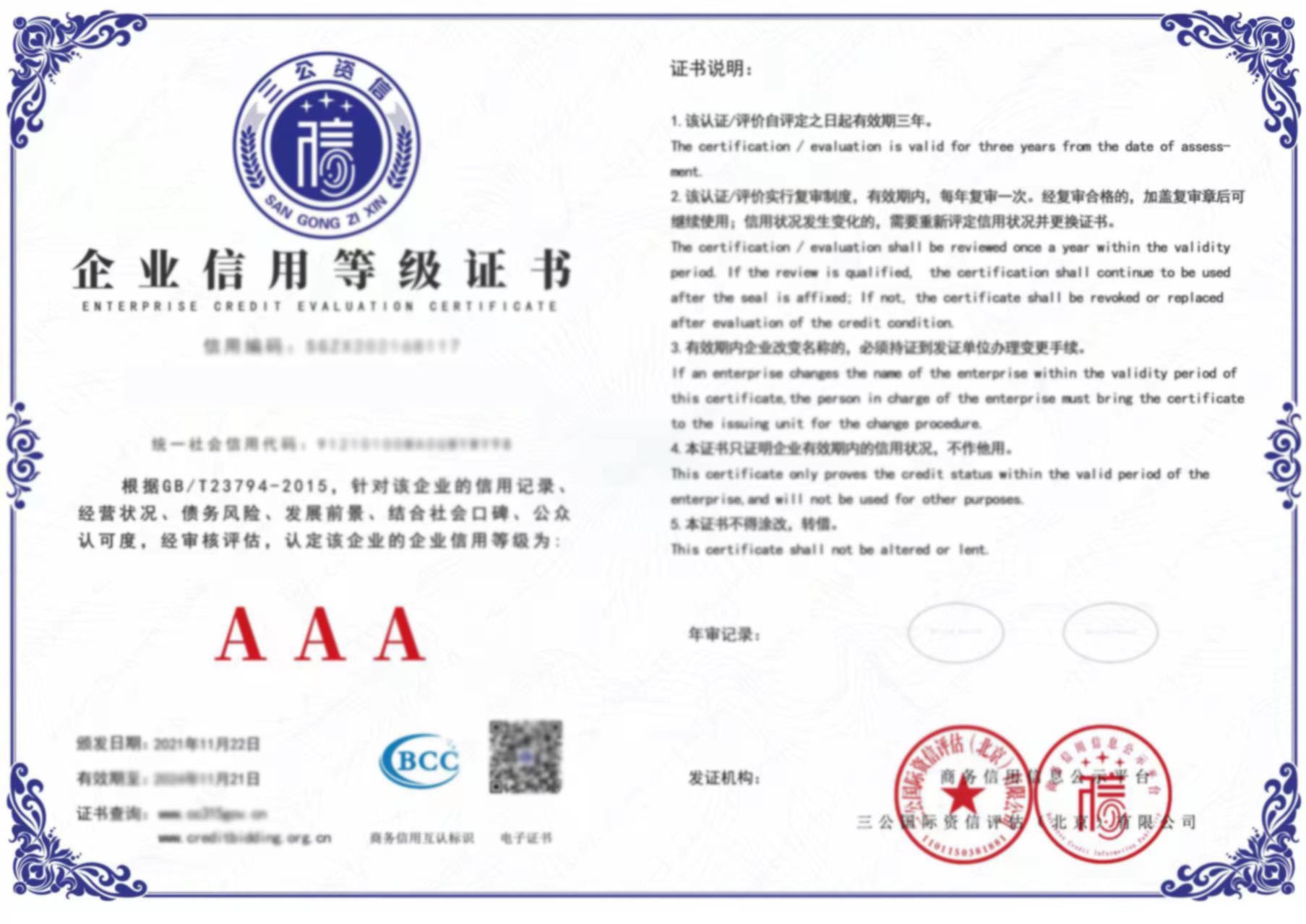 企业信用等级证书(图1)