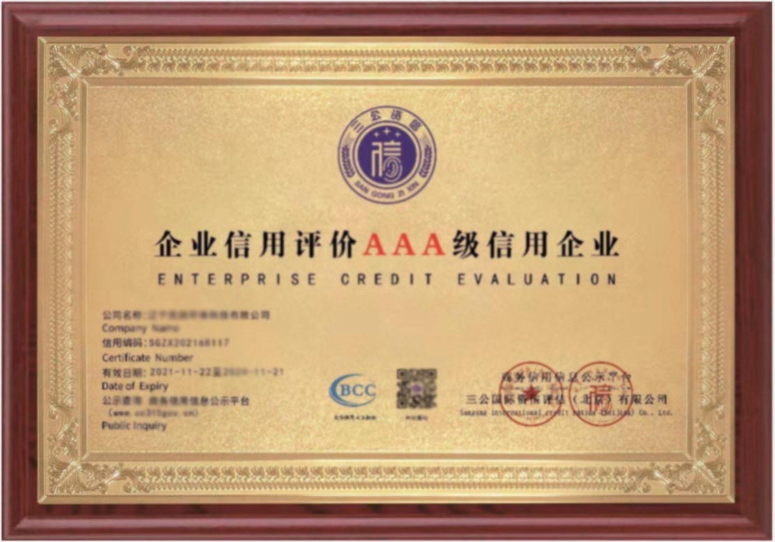 企业信用评价AAA级信用企业(图1)